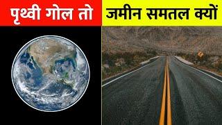 पृथ्वी के बारे में 10 रोचक तथ्य | Amazing facts about earth in Hindi