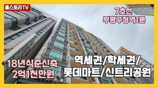 [인천오피스텔매매]매물번호0826  7호선 부평구청역 1분거리 준신축오피스텔 롯데마트,신트리공원 7호선 역세권 부평오피스텔  방3욕실2