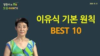 #131 이유식 기본 원칙 BEST 10, 소아과 (정유미 소아청소년과 전문의, FABM, IBCLC)