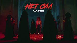 VADEE - Нет сил (Премьера клипа, 2020)