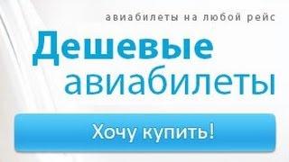 как купить дешевые авиабилеты через интернет