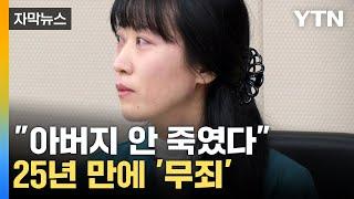 [자막뉴스] 24년 옥살이 후...친부 살해 무기수 김신혜 재심서 '무죄' / YTN