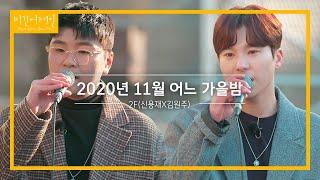 쌀쌀한 겨울 날씨에도 좋은 2F(신용재X김원주)의 '2020년 11월 어느 가을밤' | 비긴어게인 오픈마이크