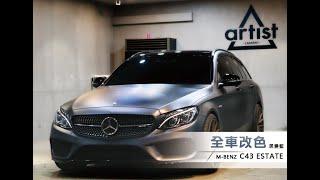 Mercedes-Benz S205 C43 AMG 全車改色貼膜  color change wrap #5