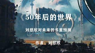 能源危机，人类重回畜力时代，刘慈欣预测的50年后的世界