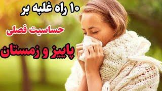 ۱۰ راه کار طلائی برای رهایی از حساسیت فصل زمستان و پاییز