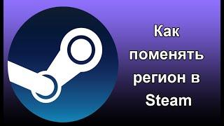 Как поменять регион в стиме 2022