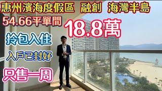 融創海灣半島54.66平方米住宅單間勁爆筍盤報道！只要18.8萬！業主只售呢個價錢一個禮拜！大露台3.6米開間！送傢私電器拎包入住！隨時可以過戶！東南北山面海！高負氧離子環境優美安靜#融創雲水灣