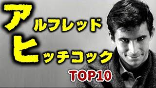 【サスペンスの神様】アルフレッド・ヒッチコック TOP10【おすすめ映画紹介】