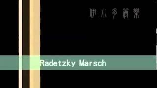 Radetzky Marsch 拉黛斯基進行曲