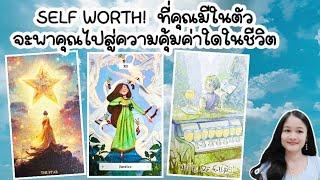 SELF WORTH! ที่คุณมีในตัวจะพาคุณไปสู่ความคุ้มค่าใดในชีวิตpick a deck‍️‍‍