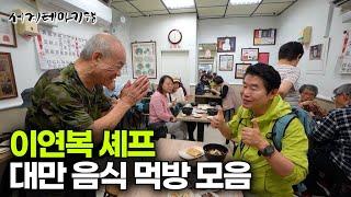 이연복 셰프와 함께하는 대만 먹방기행｜타이완의 노포부터 길거리 음식까지 뭐가 맛있을까 봤더니｜타이완｜세계테마기행｜#세테깅