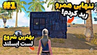 گیم پلی لست ایسلند اف سروایول روز اول رفتم رید last island of survival