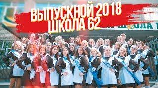 11 А | школа № 62 |  ВЫПУСК 2018