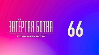 Затёртая ботва №66 - Вторичное качество