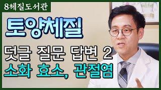 토양체질 Q&A :  소화효소, 영양제, 관절염 - 김정범 원장의 8체질도서관' 23번째 이야기