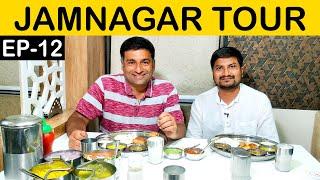 EP 12 - Jamnagar Saurashtra Tour, Jamnagar food, places to visit, Gujarat Tourism