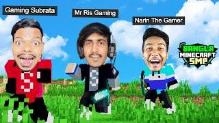 আমি @NarinTheGamer  and @GamingSubrata  নতুন Minecraft SMP তে খেললাম  | RIS Gaming