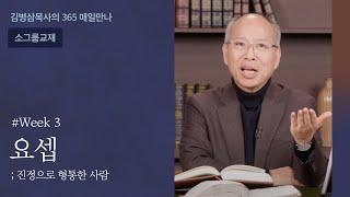 Week 03 요셉, 진정으로 형통한 사람 | 하나님의 음성