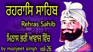 Rehras sahib(vol-26)ਰਹਿਰਾਸ ਸਾਹਿਬ/fast rehras sahib/nitnem rehras sahib/By manjeet singh