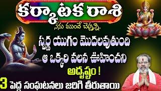 కర్కాటక  రాశి  నేనే ముందు చెప్తున సర్నాయోగం మొదలవుతుంది  ఆ ఒకరి వాలా న ఊహించని అదృష్టం