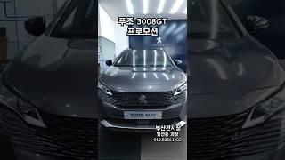 푸조3008 프로모션 #3008 #suv