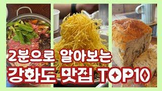 강화도 맛집 TOP10