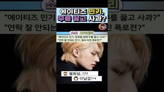 불화설? 에이티즈 민기, 웃음으로 푼 사과 현장