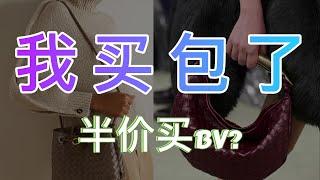 ENG｜半价买 BV？️‍真假 Bottega Veneta 对比 | BV 包开箱测评