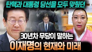 탄핵과 대통령 당선 국운예언을 모두 맞췄던 무당에게 물어봤습니다..이재명의 충격적인 현재와 앞으로의  미래..[이재명 사주풀이 신점]