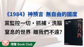 《1984》預言成真⋯黨全面管治、監控、抓捕，其實我們都活在失去自由的國度？  #讀後感 #書評 #好書推介