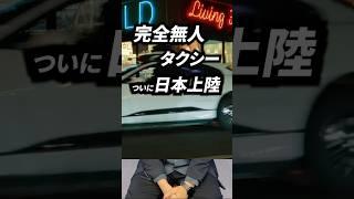 完全無人タクシーが日本に上陸| TBS CROSS DIG with Bloomberg
