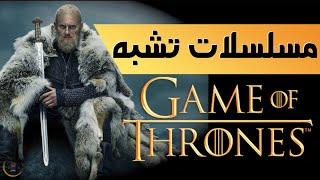 إن كنت من عاشقي " جيم اوف ثرونز " ستستمتع بهذه المسلسلات / مسلسلات من عالم GAME OF THRONES