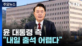 윤 대통령 측 "내일 출석 어렵다"...공수처 대응 주목 / YTN