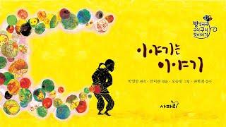 《이야기는 이야기》 전래동화 옛날이야기 | 동화책 구연동화《이야기는 이야기》 전래동화 옛날이야기 | 동화책 구연동화 | 방방곡곡 옛이야기 시리즈 | 사파리출판사