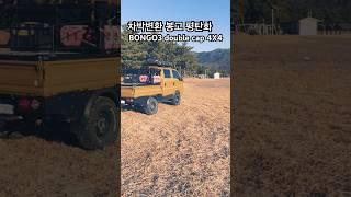 평탄화 끝판 봉고3 더블캡 튜닝의 예 #bongo3 #kiatruck #camping #overlanding #봉고튜닝 #차박캠핑 #물고기13호 #유튜브비욘고 #비욘고