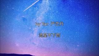 Ivy Yan 严艺丹 - 流行不下雨 [PINYIN/CH/ENG] Lyrics