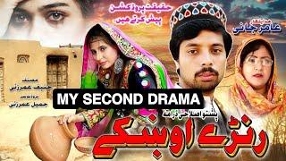 Ranre Ukhky | Pashto New Drama 2024 | Pashto HD Drama Ranre Ukhky | Haqeeqat Production