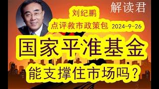 刘纪鹏深入讲解国家的平准基金入市！（2024-9-26）汇金公司此前苦苦支撑已经无力继续再战！导致市场暴跌到2600多点，现在国家出台一揽子救市政策，平准基金作用到底有多大？#中国经济