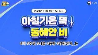 [내일날씨] 아침기온 뚝↓, 동해안 비. 11월 4일 17시 기준