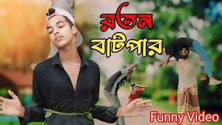 রতন বাটপার ফানি ভিডিও । Ratan Batpa. Funny video |PK Food Game | New Funny Natok 2024 | Batpar Natok