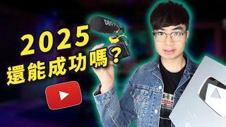 【還有機會嗎？】2025年，還值得開YouTube頻道嗎？