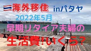 【海外移住の生活費】inパタヤ 2022年5月は意外な出費が…#海外移住