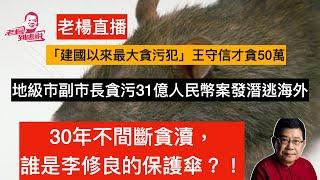 「老楊到處說」正在直播！一個資源枯竭城市的副市長，長達三十年不輟的貪腐，貪瀆金額高達31億元人民幣，一千多處房地產，案發後還能潛逃出境，誰給他這個膽，誰是他的保護傘。如今，這一類巨貪碩鼠還有多少？