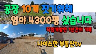 공장용지로 개발하려고 땅4300평을 샀습니다(1년간의 개발기록)[ep15]#김포제조장#김포공장#토지개발#나이스한부동산tv