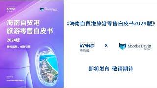 KPMG China, The Moodie Davitt Report have jointly launched the 2024 Hainan Travel Retail Whitepaper