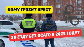 Кому грозит арест за езду без ОСАГО в 2025 году?