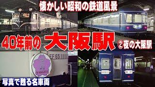 40年前の懐かしい 大阪駅②「夜の大阪駅」