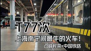 上海到南宁，最快的绿皮车！21个小时搞定全程