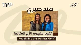 The W Podcast: تغيير مفهوم الأم المثالية مع هند صبري |  Redefining the 'Perfect Mom' with Hend Sabri